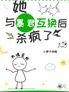 她,与暴君互换后,杀疯啦!