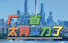 跑遍全国我觉得广东人最靠谱。