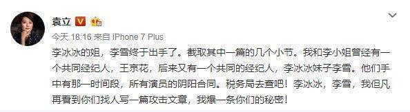 李冰冰雇水军黑袁立？2人有什么渊源？袁立：再黑一次曝你们秘密！