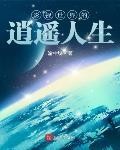 影视世界的逍遥人生