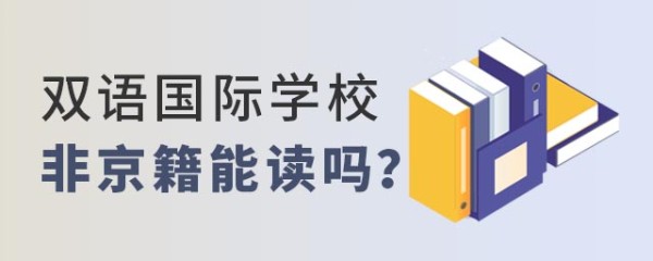 非京籍可以读双语国际学校吗