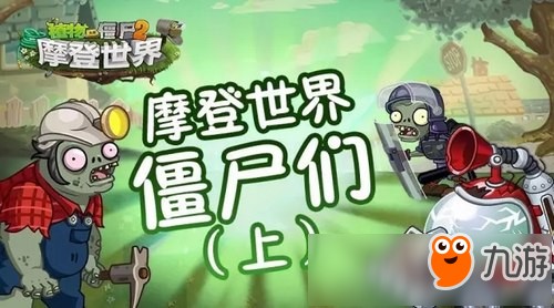 植物大战僵尸2克敌制胜 摩登世界僵尸们(上)