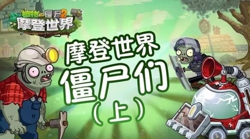 植物大战僵尸2