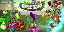 植物大战僵尸2摩登世界