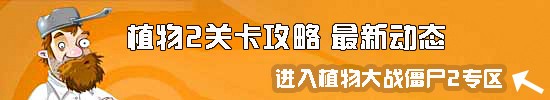 植物大战僵尸2克敌制胜 摩登世界僵尸们(上)