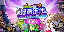 植物大战僵尸2摇滚年代