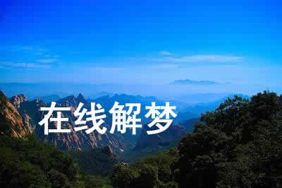 梦见和女同事有暧昧关系是什么意思