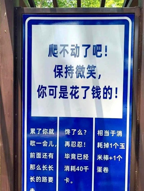嵩山景区回应设“哈哈哈”提示牌 幽默标语引发热议