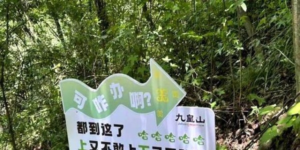 嵩山景区回应设“哈哈哈”提示牌 幽默标语引发热议