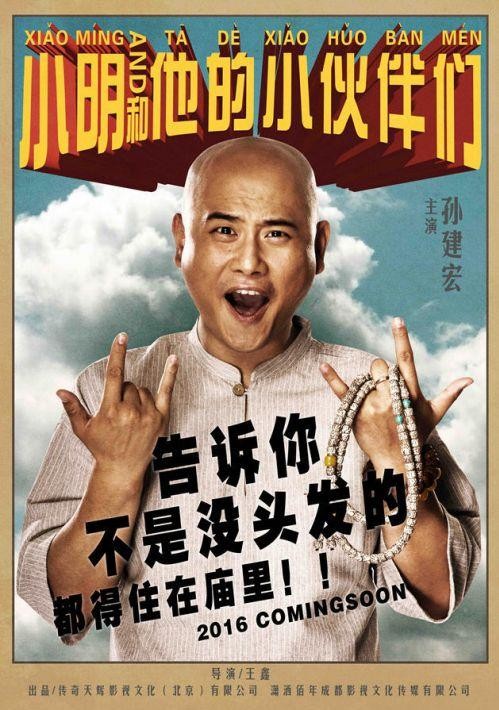 《小明和他的小伙伴们》曝喜贱吹版海报2