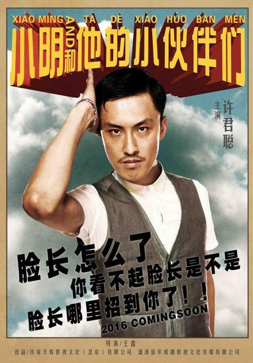 《小明和他的小伙伴们》曝喜贱吹版海报3