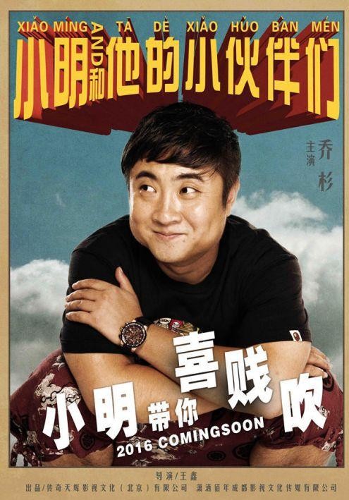 《小明和他的小伙伴们》曝喜贱吹版海报1