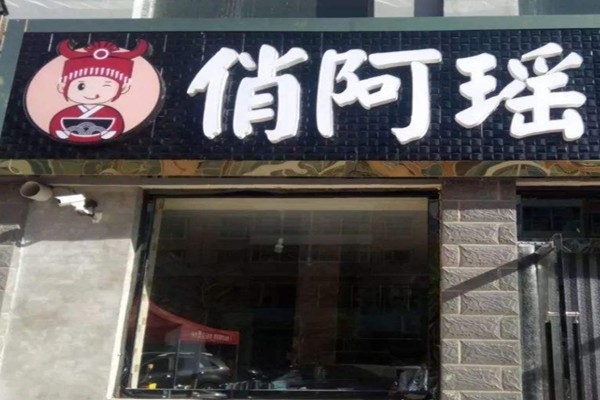 俏阿瑶米线加盟