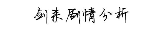 《剑来》隐藏剧情，阿良与倒悬山宁氏关系，阮邛未来剧情有多重要