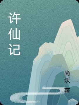许仙记