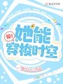 惊!她能穿梭时空