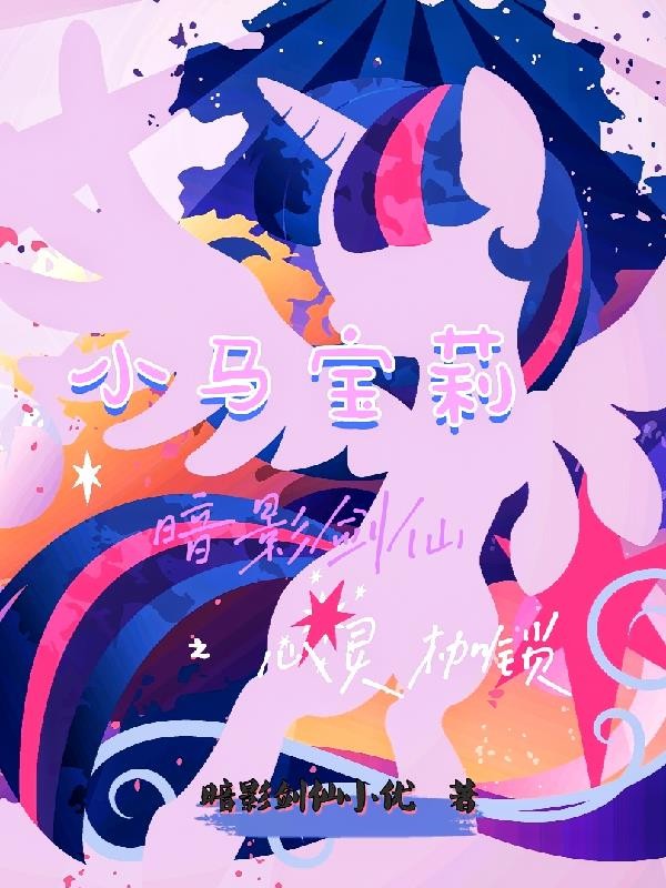 小马宝莉：暗影剑仙之心灵枷锁
