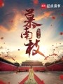 慕南枝(《嘉南传》原著)