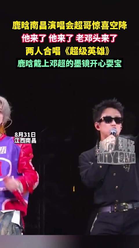 鹿晗邓超合唱《超级英雄》戴墨镜耍宝