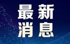 伊朗总统抵达天津