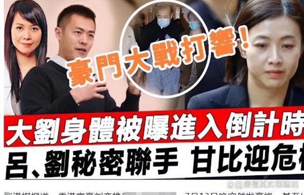 960亿争夺战！曝刘銮雄昏迷住院，长子吕丽君频联系，甘比危险了