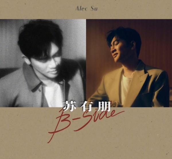 《苏有朋 B-Side：两张不同风格的照片》