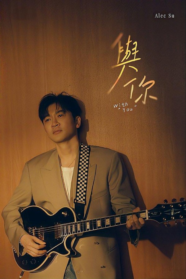 苏有朋《与你共奏》——苏有朋演唱的音乐作品封面照