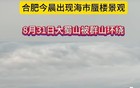 合肥出现“海市蜃楼”？气象专家：不能确定