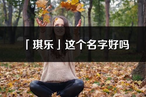 「琪乐」这个名字好吗