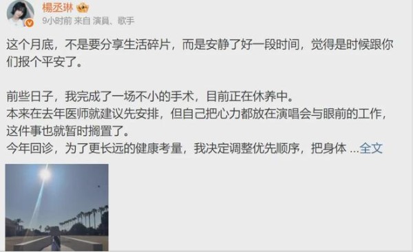 歌手杨丞琳发文报平安，称刚完成一场不小的手术，网友祝早日康复
