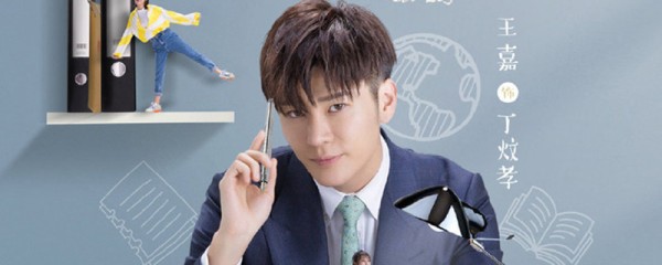 浪漫星星丁炆孝喜欢沐灵珊吗