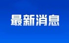 胡塞武装：报复！