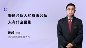 普通合伙人和有限合伙人有什么区别