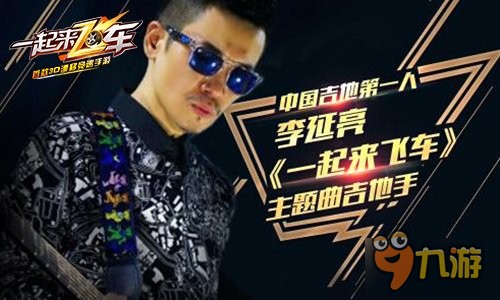 中国吉他第一人李延亮加盟《一起来飞车》