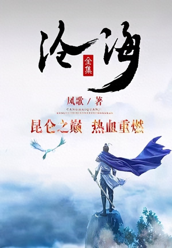 沧海凤歌新版 沧海 凤哥(图1)