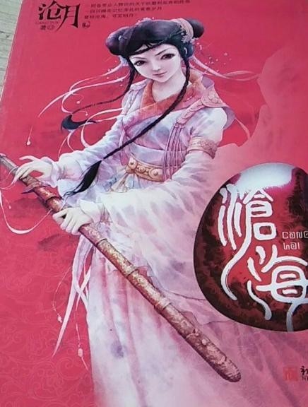 沧海凤歌新版 沧海 凤哥(图2)