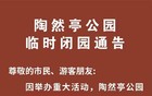 北京部分市属公园发布临时闭园通告