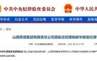 山西省纪委监委：杨新华被查