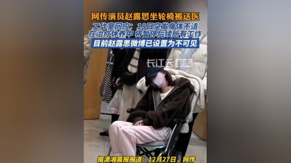 工作室回应赵露思坐轮椅：谨遵医嘱治疗休养中，将暂停工作