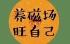 请你牢记这些不得不信的玄学，你一定会越来越旺。