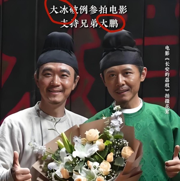 大鹏大冰啥关系？热搜一查真意外，08年就认识了