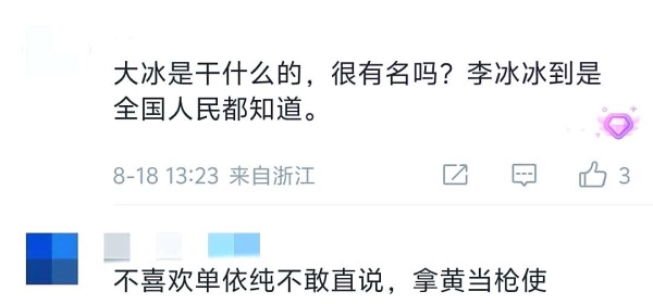 大冰直播争议引发的两面性讨论及艺人粉丝关系反思