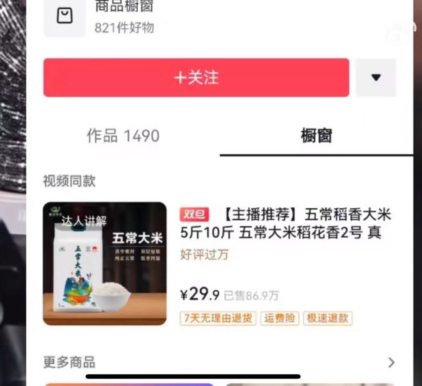 根据王海出示的截图显示，该账号的下方还有五常大米稻花香2号的产品链接。