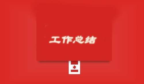 初一下学期工作总结