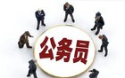 官方明确！中组部划定：仅这8类人属公务员，别搞错了