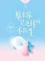 原来你是这样的宋医生