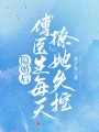 隐婚后,傅医生每天撩她失控