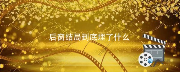 后窗结局到底埋了什么