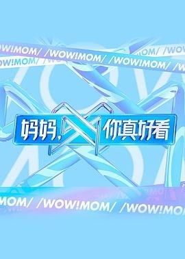 妈妈,你真好看