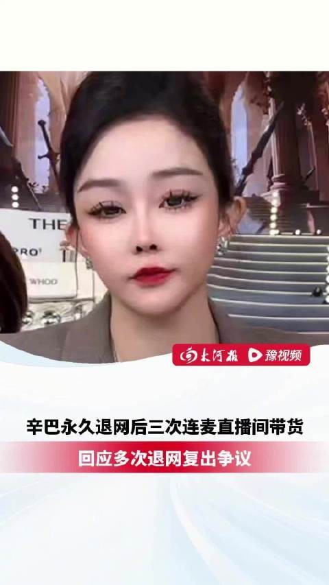初瑞雪网络主播辛巴因直播带货被多次退货引发争议